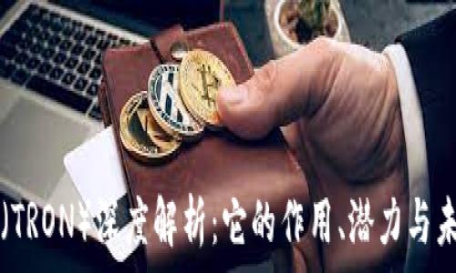   
波场币（TRON）深度解析：它的作用、潜力与未来展望