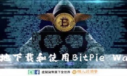 如何安全高效地下载和使用BitPie Wallet：全面指南