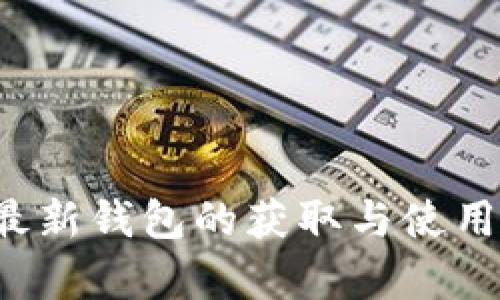 : 揭秘小狐最新钱包的获取与使用，全方位解析