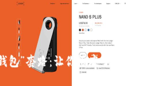 揭秘“My钱包”套路：让你彻底了解背后的潜规则