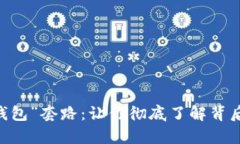 揭秘“My钱包”套路：让你