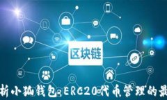 全面解析小狐钱包：ERC2