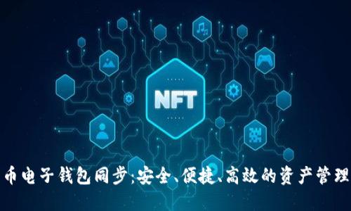 数字货币电子钱包同步：安全、便捷、高效的资产管理新趋势