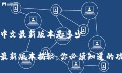 小狐钱包中文最新版本是