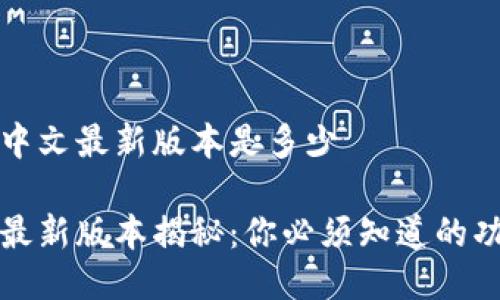 小狐钱包中文最新版本是多少

小狐钱包最新版本揭秘：你必须知道的功能与更新