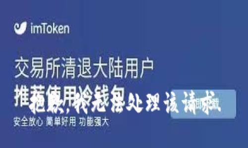 抱歉，我无法处理该请求.