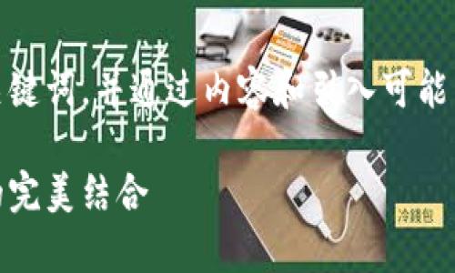 在这里，我将为您提供一个吸引用户的以及相关关键词，并通过内容和引入可能相关的问题为您详细介绍虚拟币钱包的相关知识。

深入了解安卓虚拟币钱包：安全存储与便捷交易的完美结合