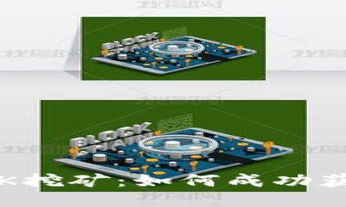 : 揭秘小狐钱包UTK挖矿：如何成功获取收益的终极指南