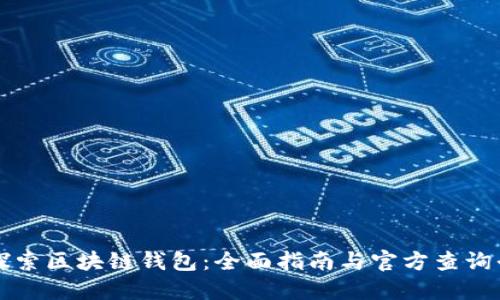 : 探索区块链钱包：全面指南与官方查询平台