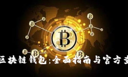 : 探索区块链钱包：全面指南与官方查询平台