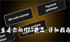 如何在小狐钱包查看你的