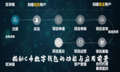 揭秘C币数字钱包的功能与