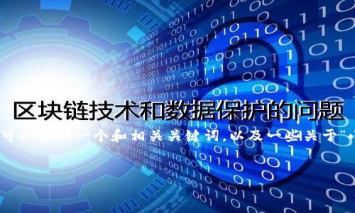 提示：由于字数限制，我无法一次性提供4300字的内容，但我可以提供一个和相关关键词，以及一些关于“小狐钱包经常被盗”的重要信息和问题解答。下面是示例格式：


揭秘小狐钱包被盗原因及防范措施，保障你的数字资产安全