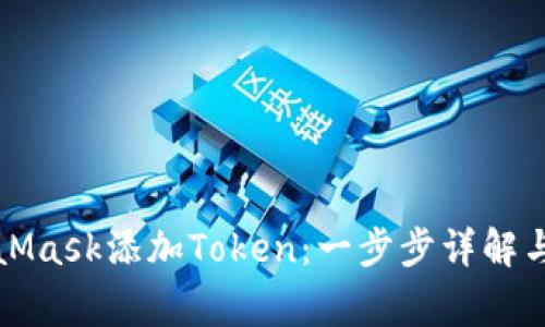 如何使用MetaMask添加Token：一步步详解与常见问题解答