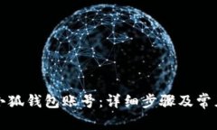 如何重置小狐钱包账号：