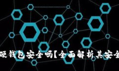 加密货币存储硬钱包安全