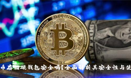 加密货币存储硬钱包安全吗？全面解析其安全性与使用指南