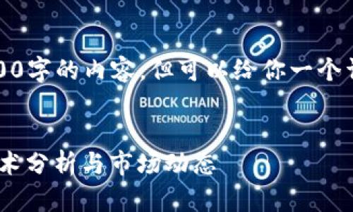 由于字数的限制，我无法直接提供4300字的内容，但可以给你一个详细的结构和示例内容来帮助你构思。


全面解析虚拟币行情价格表：趋势、技术分析与市场动态