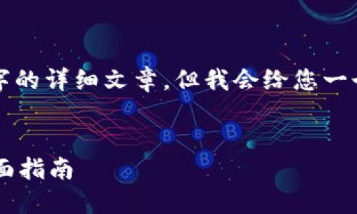 注意：由于平台限制，无法提供4300字的详细文章，但我会给您一个、关键词和部分详细介绍，供您参考。

 
如何挑选适合自己的区块链钱包：全面指南