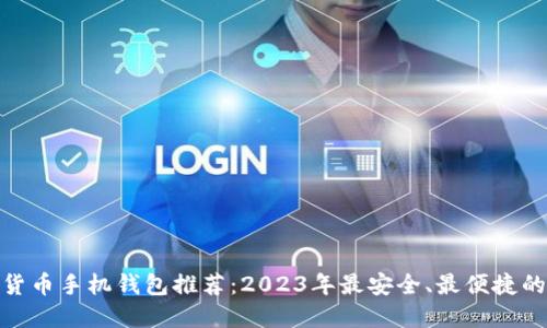 数字货币手机钱包推荐：2023年最安全、最便捷的选择