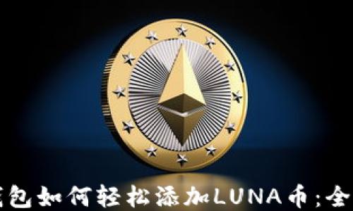 
小狐钱包如何轻松添加LUNA币：全面指南