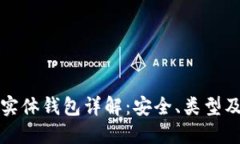 加密货币实体钱包详解：