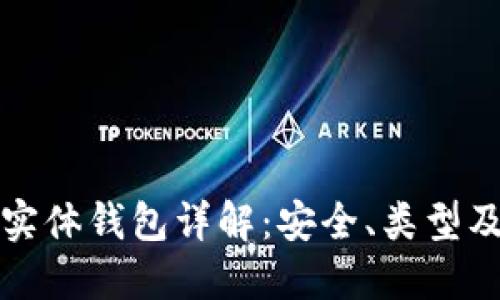 加密货币实体钱包详解：安全、类型及使用指南