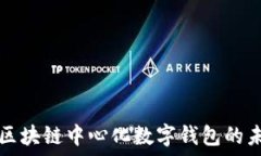   深入探讨区块链中心化数