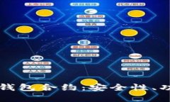 全面解读小狐钱包合约：