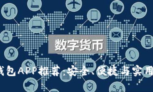 2023年最佳钱包APP推荐：安全、便捷与实用的全方位解析