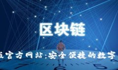 im钱包官方版官方网站：安