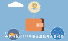 :小狐钱包：USDT的安全存储