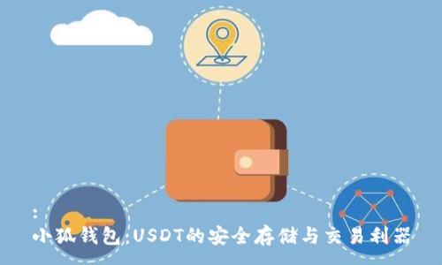 :
小狐钱包：USDT的安全存储与交易利器