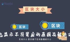 :小狐钱包显示不符背后的