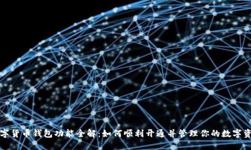 数字货币钱包功能全解：如何顺利开通并管理你的数字资产