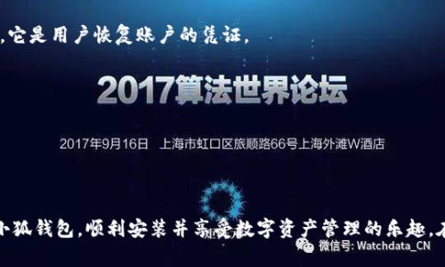 如何在手机上轻松安装小狐钱包：步骤详解与常见问题解答

小狐钱包, 手机安装, 数字钱包, 区块链技术/guanjianci

在当今数字化的时代，智能手机已经成为人们生活中不可或缺的一部分，各种应用程序的使用也越来越普及。小狐钱包作为一款新兴的数字钱包，是许多用户进行虚拟货币交易和管理数字资产的好帮手。本文将详细介绍如何在手机上安装小狐钱包的步骤，并解答一些与之相关的常见问题，帮助用户更好地使用小狐钱包。

一、小狐钱包概述

小狐钱包是一款集安全性、便捷性与多功能于一体的数字钱包应用。它支持多种主流的数字货币，用户可以通过小狐钱包进行虚拟货币的存储、转账、兑换等操作。小狐钱包还具有良好的用户体验和高水平的安全保护，受到越来越多用户的青睐。

使用小狐钱包的用户可以实时跟踪市场行情，及时做出投资决策。此外，小狐钱包还提供了丰富的功能，如一键购买数字货币、市场动态推送、个人资产分析等，满足了用户在数字资产管理方面的多样化需求。

二、手机安装小狐钱包的步骤

接下来，我们将介绍如何在手机上安装小狐钱包，步骤简单易懂。

h4步骤一：下载小狐钱包/h4
1. 打开手机的应用商店：根据你的手机类型，打开相应的应用商店，例如对于Android用户，可以打开“Google Play商店”或者“华为应用市场”，iOS用户则可以打开“App Store”。
2. 搜索小狐钱包：在应用商店的搜索栏中输入“小狐钱包”，然后点击搜索按钮。
3. 选择正确的应用：在搜索结果中找到小狐钱包的官方应用，确保应用的开发者为小狐钱包的官方团队，以避免下载到其他非官方版本。
4. 点击下载：点击“下载”或“获取”按钮，应用商店将开始下载安装程序。

h4步骤二：安装小狐钱包/h4
1. 等待下载完成：应用下载完成后，手机通常会自动进行安装。如果没有自动安装，请手动找到下载的安装包并点击安装。
2. 根据提示进行安装：在安装过程中，系统可能会提示你进行权限设置，比如允许访问存储、摄像头等，建议根据需求授予必要的权限。

h4步骤三：创建账户或登录/h4
1. 打开应用：安装完成后，找到小狐钱包的应用图标并点击打开。
2. 注册新账户：如果你是首次使用小狐钱包，可以选择“注册”选项，根据提示输入手机号码、设置密码等信息，完成账户注册。
3. 账户安全设置：建议设置安全验证方式，如指纹识别、面部识别或二次密码，以加强钱包的安全性。
4. 登录已有账户：如果你已经注册过小狐钱包，可以选择“登录”选项，输入你的手机号码和密码，完成登录。

三、小狐钱包的主要功能

小狐钱包不仅仅是一款简单的数字钱包，它还有许多强大的功能，为用户的数字资产管理提供全面的支持。

h41. 数字货币存储与管理/h4
小狐钱包支持多种主流的数字货币，如比特币、以太坊等，用户可以轻松对自己的数字资产进行管理，实时查看资产情况，掌握市场动向。

h42. 便捷的转账与支付功能/h4
通过小狐钱包，用户可以随时随地进行数字货币的转账，无需复杂的操作流程。同时，小狐钱包还支持扫码支付，方便用户在商户进行数字货币消费。

h43. 交易所的整合/h4
小狐钱包与多家交易所进行合作，用户可以在钱包内部直接进行交易，提升了交易的便利性和安全性。用户可以随时了解市场行情、选择合适的时机进行买入或卖出。

h44. 安全保障/h4
小狐钱包采用多重加密技术和信息保护机制，确保用户的数字资产安全。此外，钱包还定期进行系统更新，修复安全漏洞，保障用户的资金安全。

四、常见问题解答

h4问题一：小狐钱包安全吗？/h4
小狐钱包作为一款专业的数字钱包，开发团队非常注重用户资金的安全性。从多个层面进行风险防范。
首先，小狐钱包采用多重加密算法保护用户资金的安全。无论是在用户的私钥存储、转账交易等环节，均使用高强度的加密技术，确保任何未授权的用户无法访问到用户的资产。
其次，用户的账户信息和密码采用分布式存储，不会集中在单一服务器上，避免因服务器被攻击而导致信息泄露。此外，小狐钱包还支持冷存储技术，将大部分数字资产存放在不与互联网连接的环境中，大大提高资产的安全性。
针对潜在的网络钓鱼和欺诈行为，小狐钱包的团队会不断更新安全防护策略，并提醒用户保持警惕，不要随意点击来路不明的链接，确保账户安全。

h4问题二：小狐钱包的费用是否合理？/h4
使用小狐钱包的费用主要来源于交易费用和提现费用。交易费用是指在进行数字货币交易时，平台收取的小额费用，用于维持平台的运行和服务。
对于大多数用户来说，小狐钱包的交易费用是相对合理和透明的。在进行交易前，用户可以在 wallet 的界面查看当前交易的费用情况，确保理解费用构成。
提现费用则是指用户将资产从小狐钱包转移到其他平台或银行账户时产生的费用。小狐钱包根据不同的提现方式和金额收取相应的手续费，具体费用可以在官方说明中找到。
总体而言，小狐钱包旨在为用户提供高性价比的数字资产管理服务，透明的费用机制帮助用户在使用过程中做出更明智的决策。

h4问题三：如何恢复小狐钱包的账户？/h4
小狐钱包提供账户恢复功能，旨在保护用户的资产安全。用户在初次注册小狐钱包时，会生成一个助记词或私钥，这个内容是非常重要的，它是用户恢复账户的凭证。
若用户忘记账号密码或丢失手机，可以通过助记词或私钥恢复账户。恢复过程如下：
1. 打开小狐钱包的登录界面，点击“忘记密码”或“恢复账户”。
2. 输入助记词或私钥。系统将确认你输入的信息是否正确。
3. 若信息有效，用户将获得重新设置密码的权限，完成账户的恢复。此时请务必更新账户安全设置，确保账户安全。
需要注意的是，如果用户在恢复过程中没有妥善保管自己的助记词和私钥，可能会导致账户永久丢失，因此务必小心谨慎。

总结
通过以上内容，我们详细介绍了手机上安装小狐钱包的步骤，以及一些相关的常见问题和解答。希望这篇文章能够帮助用户更好地了解小狐钱包，顺利安装并享受数字资产管理的乐趣。在使用过程中的任何问题，建议随时查看小狐钱包的官方支持，确保账户的安全与高效使用。