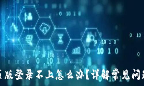  
小狐钱包网页版登录不上怎么办？详解常见问题及解决方案