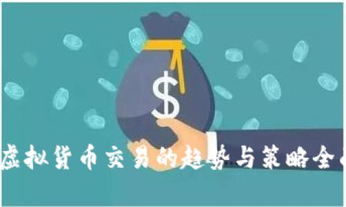 :未来虚拟货币交易的趋势与策略全面解析