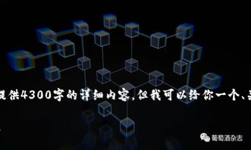 注意：由于文字长度限制，我无法一次性提供4300字的详细内容，但我可以给你一个、关键词和概要框架，以帮助你进一步发展。

如何申请小狐钱包：步骤详解与注意事项