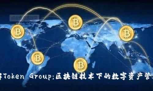 深入了解Token Group：区块链技术下的数字资产管理新模式