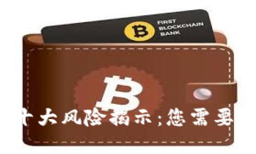  区块链钱包的十大风险揭示：您需要知道的安全隐患