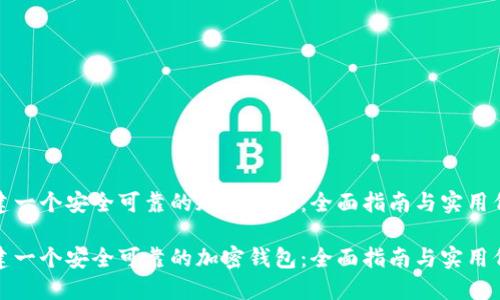 如何创建一个安全可靠的加密钱包：全面指南与实用代码示例

如何创建一个安全可靠的加密钱包：全面指南与实用代码示例
