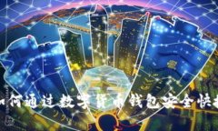 : 全面解析：如何通过数字