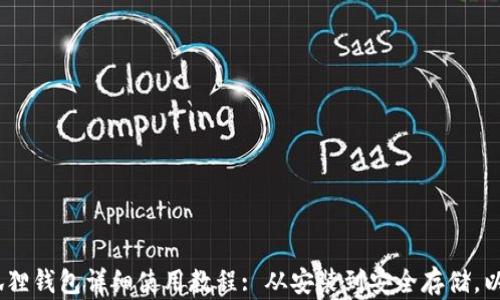 
中本聪BTC小狐狸钱包详细使用教程: 从安装到安全存储，以太坊新手必看!