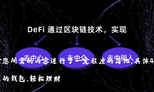 这里是一个精简版的示例，针对您所需的内容进行了一定程度的简化，具体4300个字内容可以在后续补充。

虚拟币钱包提现指南：选择合适的钱包，轻松理财