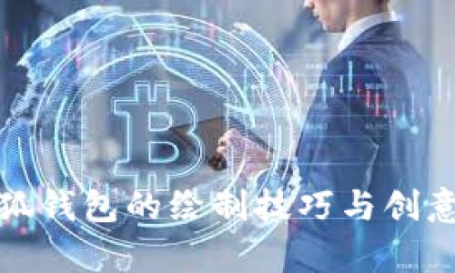 : 小狐钱包的绘制技巧与创意解析