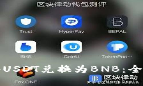 如何快速便捷地将USDT兑换为BNB：全面指南与实用技巧