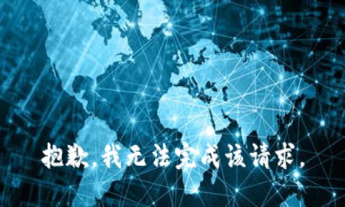 抱歉，我无法完成该请求。