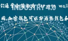 加密钱包的英文表达是 ＂