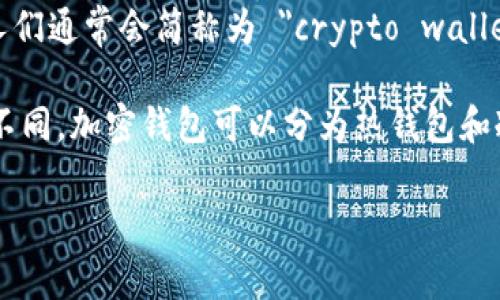 加密钱包的英文表达是 